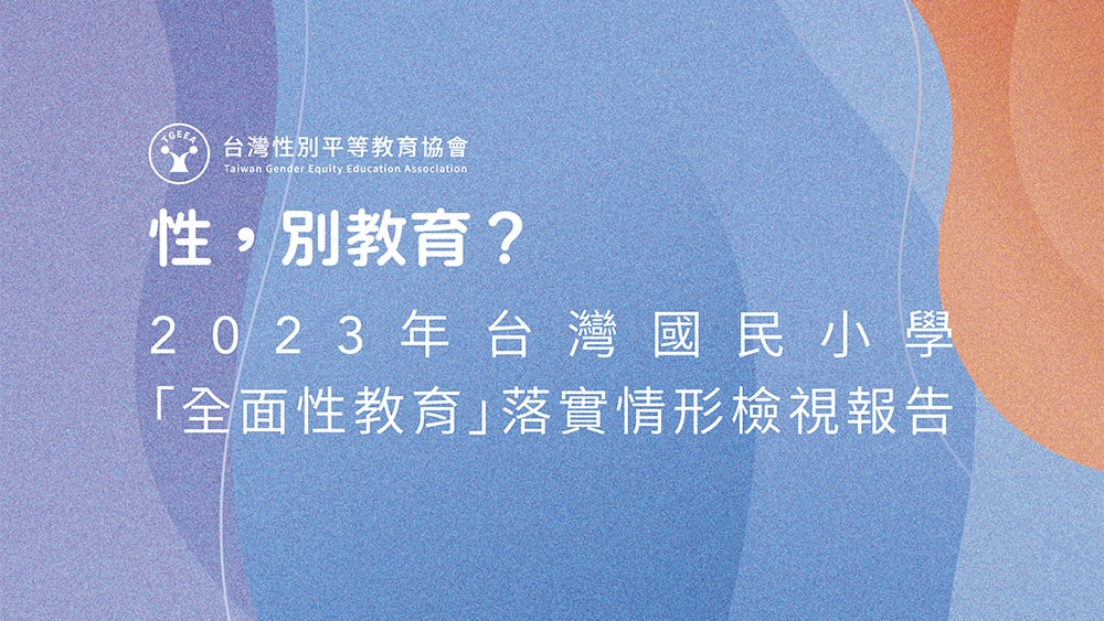 2023年台灣國民小學全面性教育檢視報告_台灣性別平等教育協會