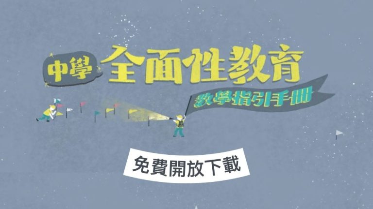 教育部《中學全面性教育教學指引手冊》電子版開放免費下載