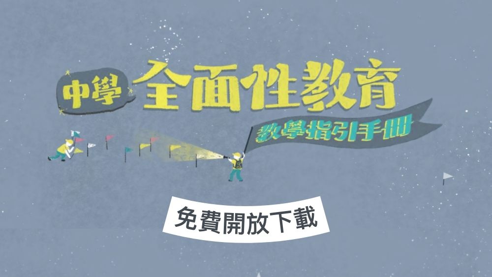 教育部《中學全面性教育教學指引手冊》電子版開放免費下載