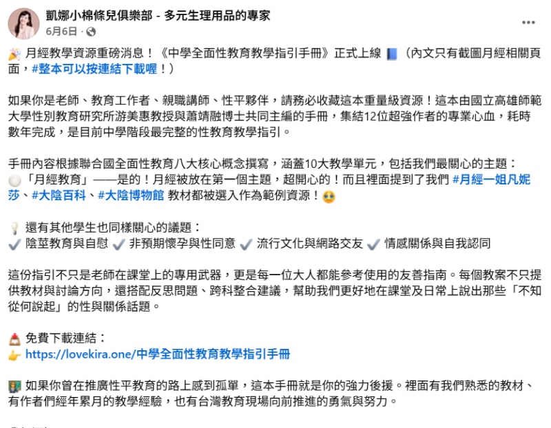 凱娜創辦人臉書分享中學生全面性教育教學指引手冊