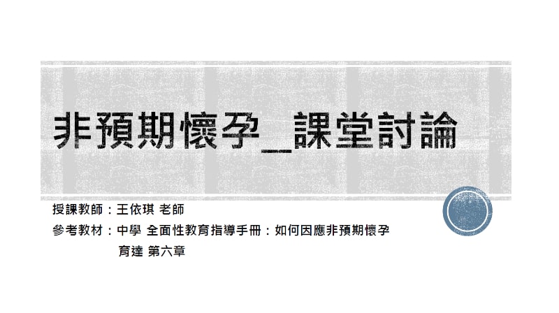 王依琪老師參考中學全面性教育教學指引設計非預期懷孕課程簡報