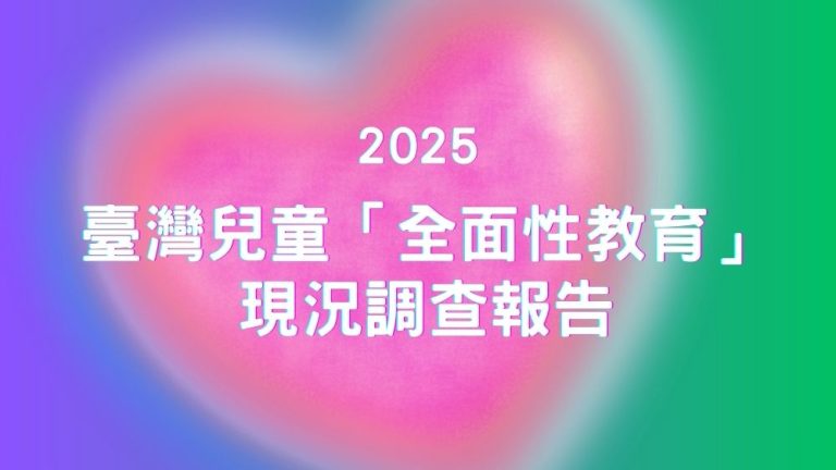 2025 臺灣兒童「全面性教育」現況調查報告