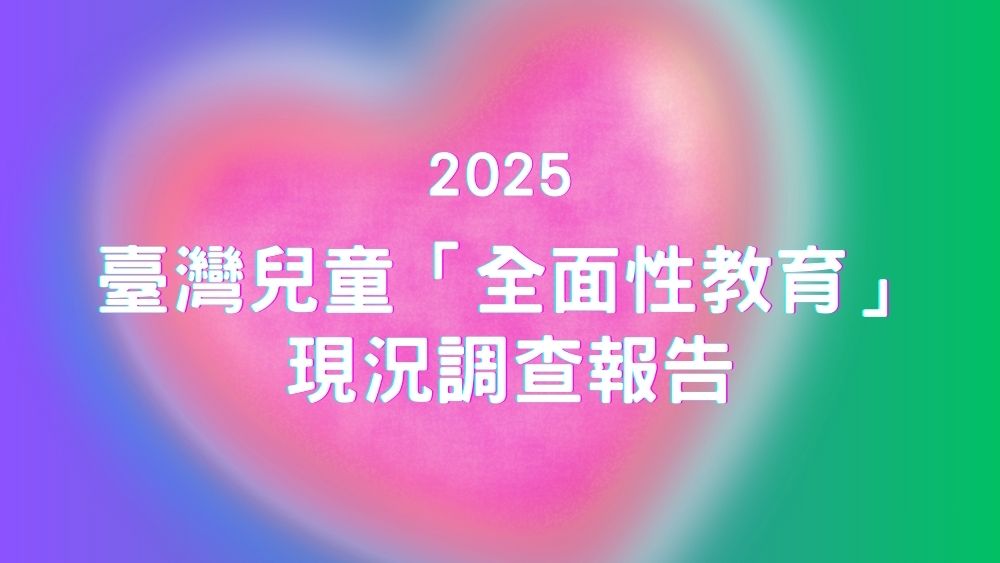 2025 臺灣兒童「全面性教育」現況調查報告